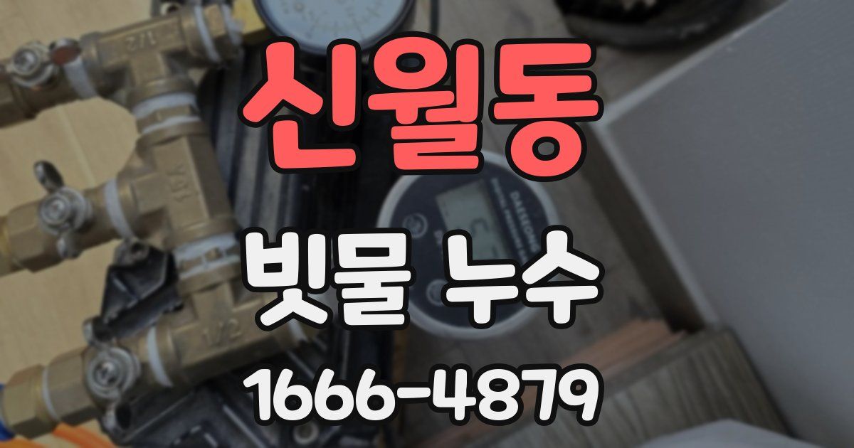 신월동 빗물 누수