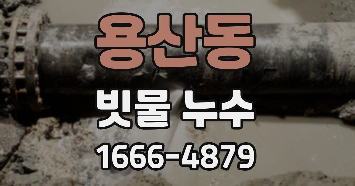 용산동 빗물 누수