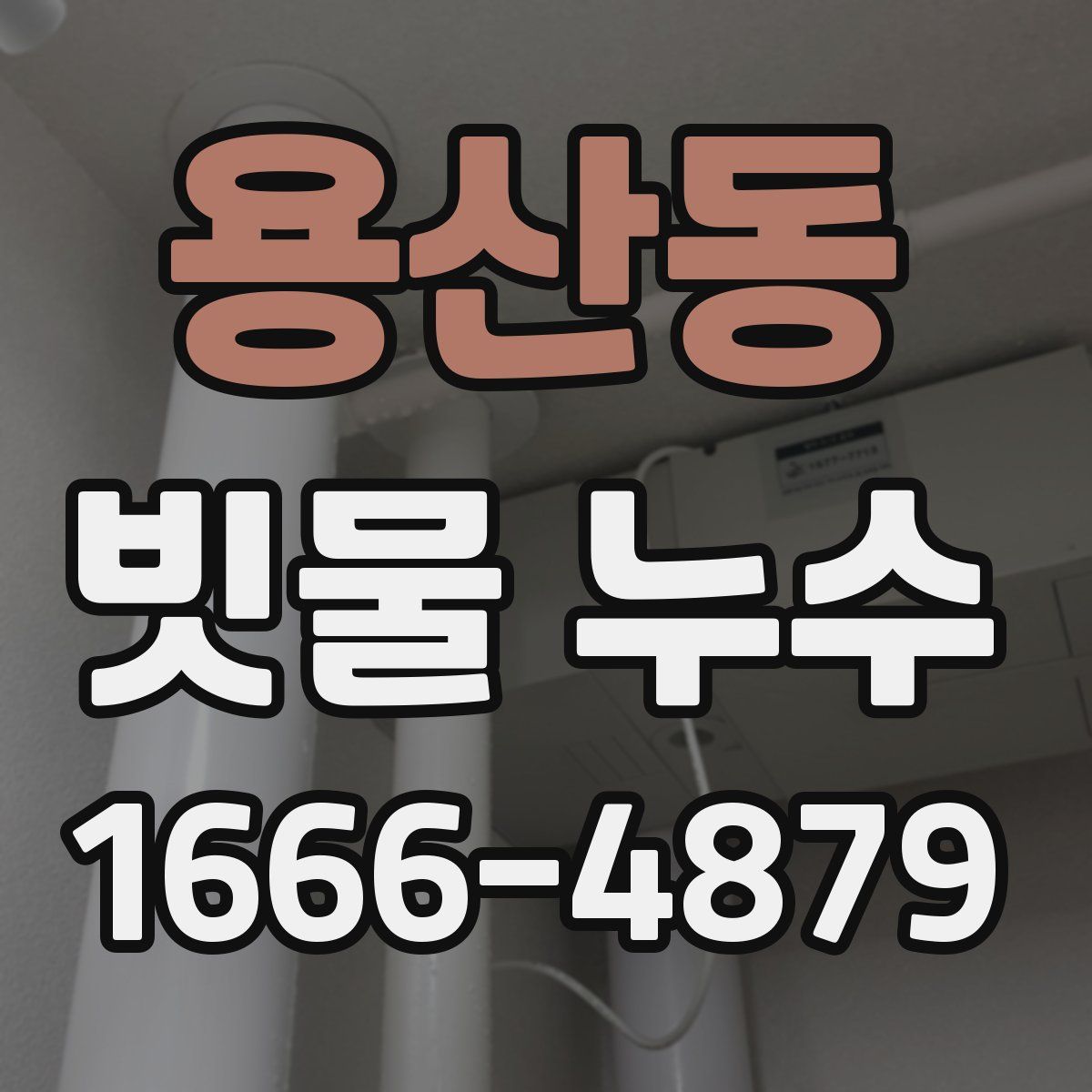 용산동 빗물 누수