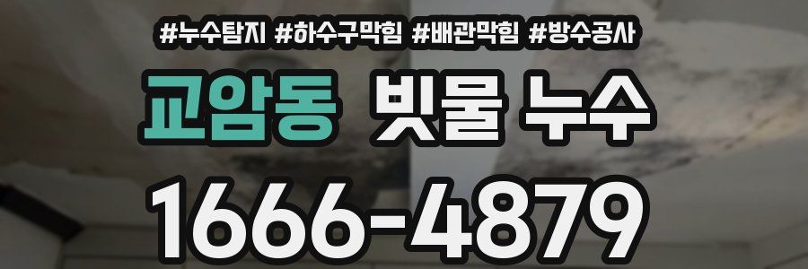 교암동 빗물 누수
