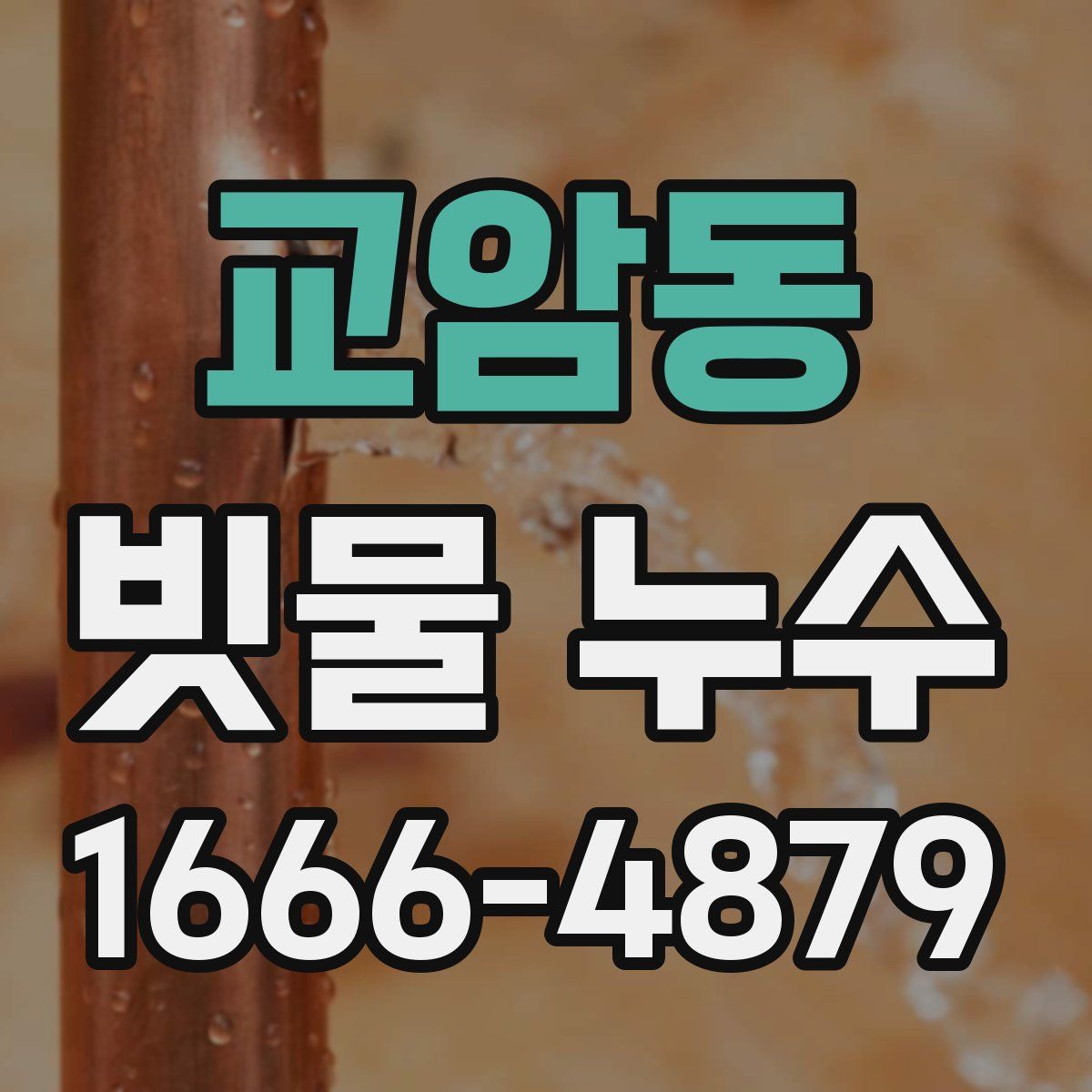 교암동 빗물 누수