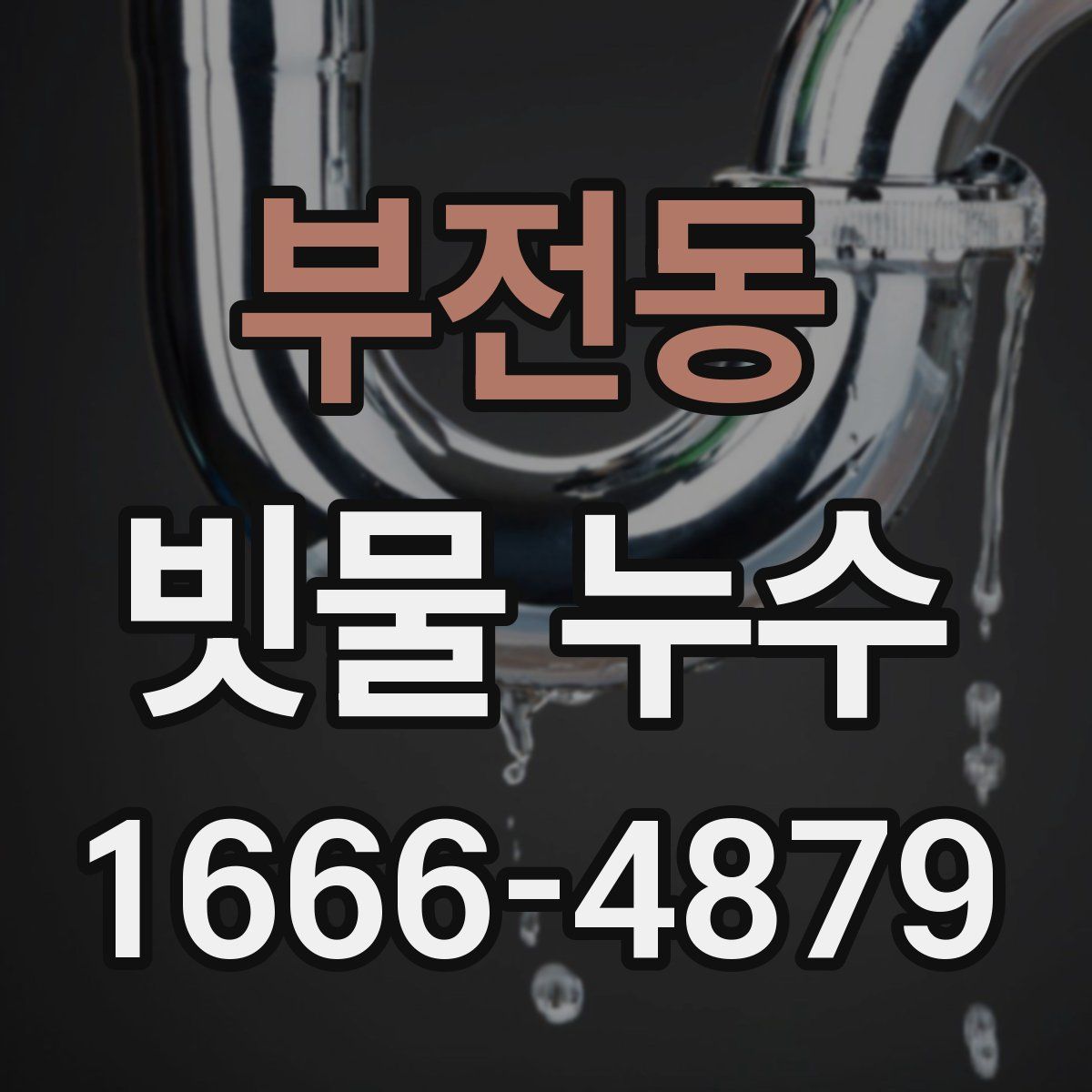 부전동 빗물 누수