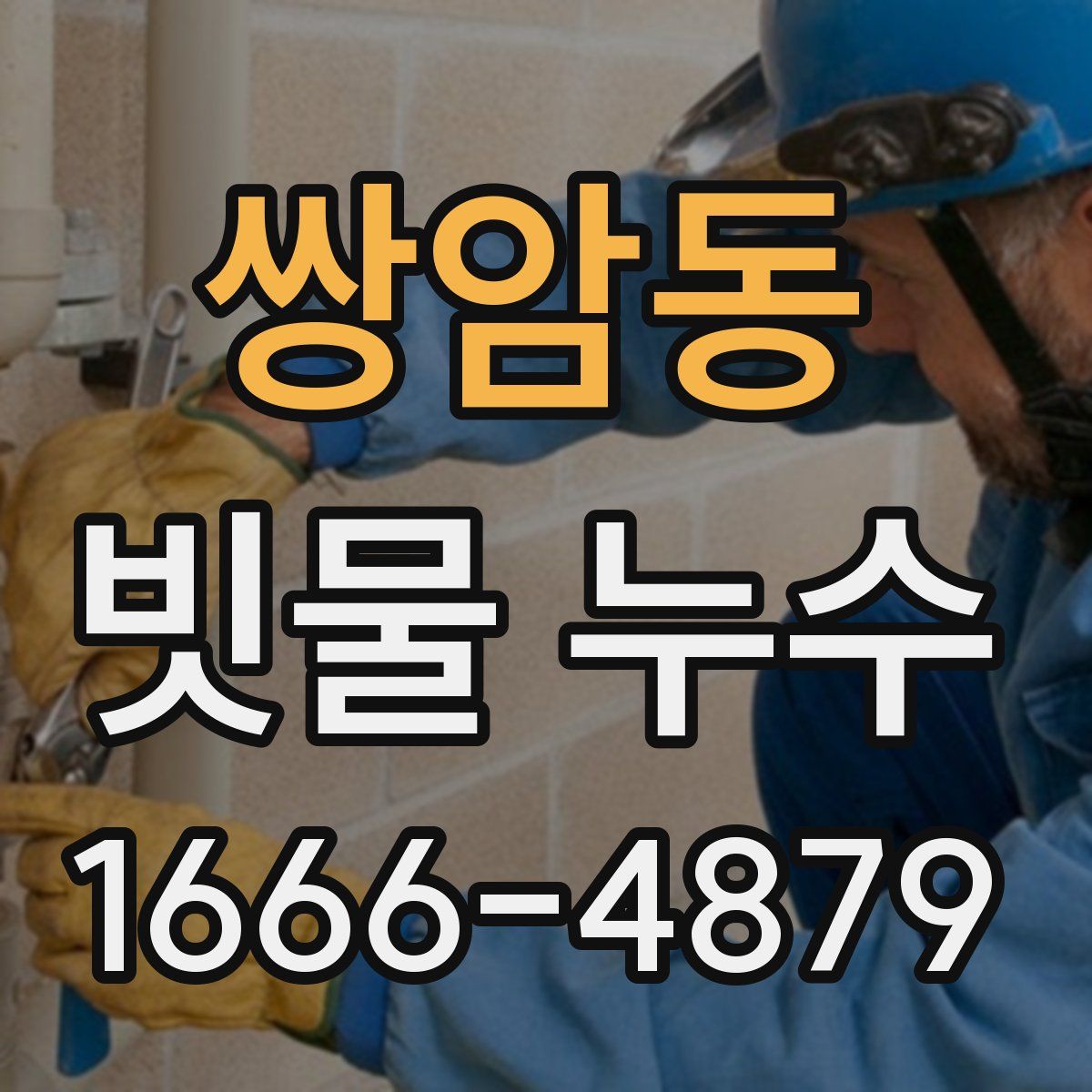 쌍암동 빗물 누수
