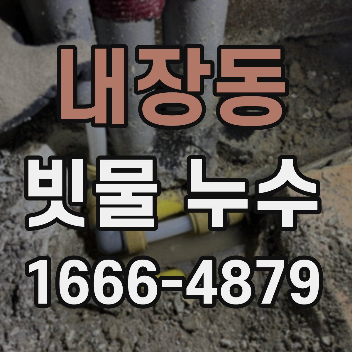 내장동 빗물 누수