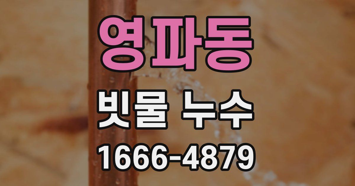 영파동 빗물 누수