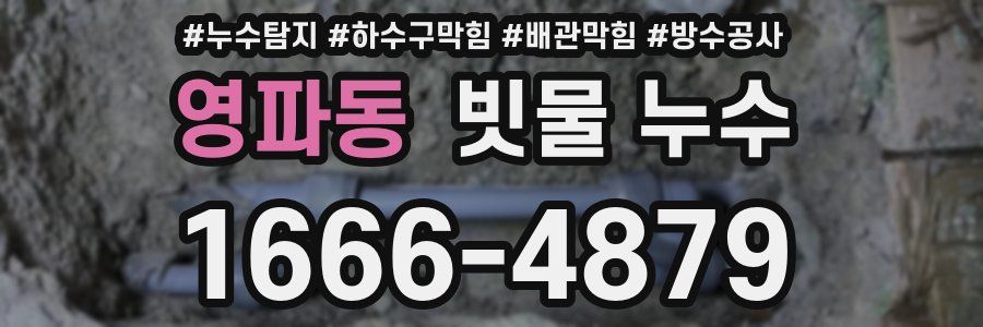영파동 빗물 누수