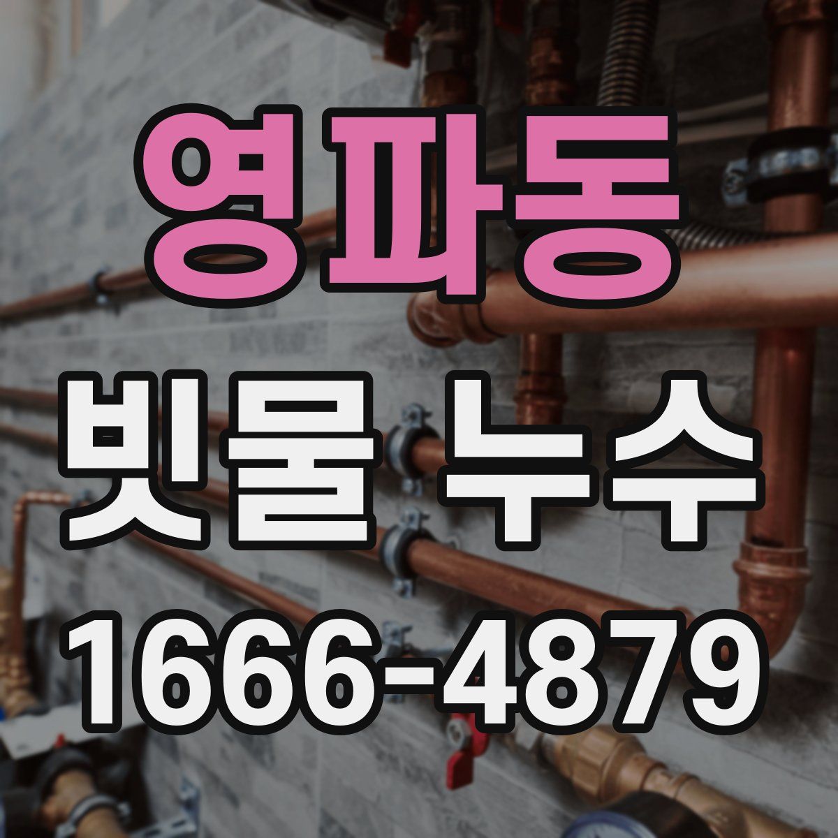 영파동 빗물 누수