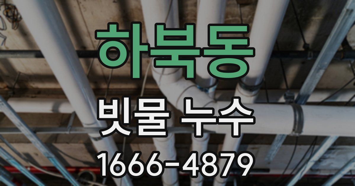 하북동 빗물 누수