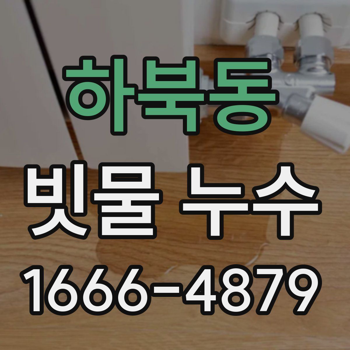 하북동 빗물 누수