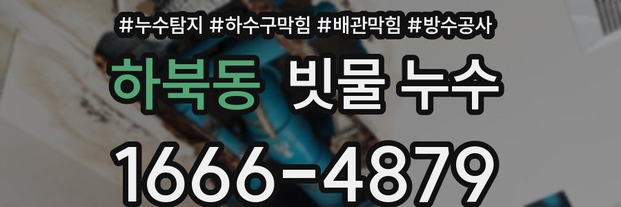 하북동 빗물 누수