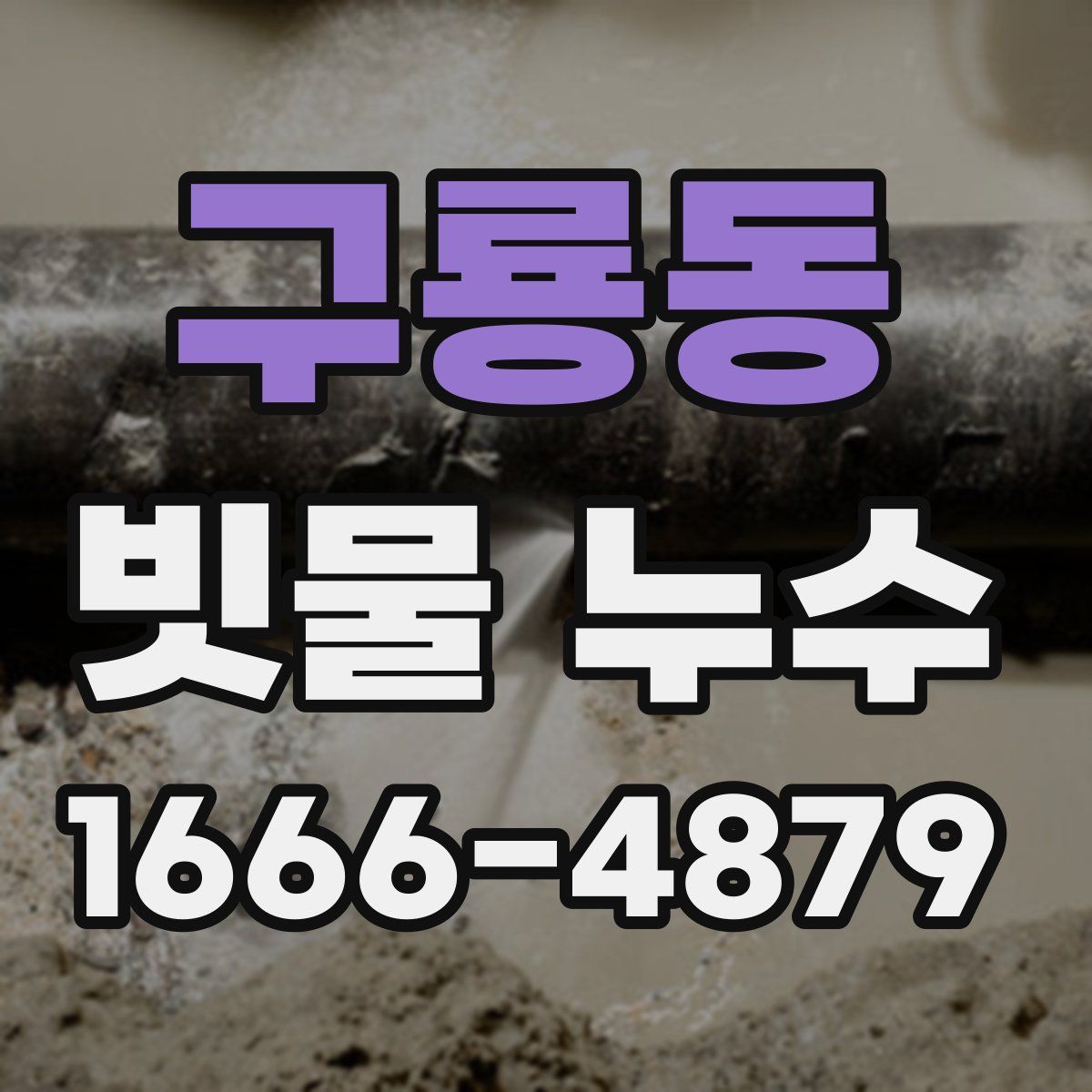 구룡동 빗물 누수