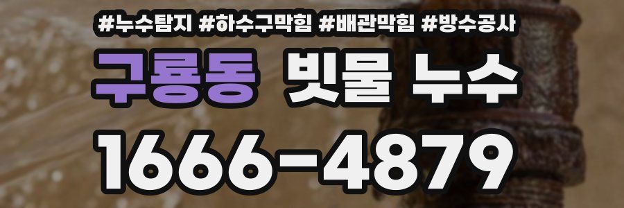 구룡동 빗물 누수