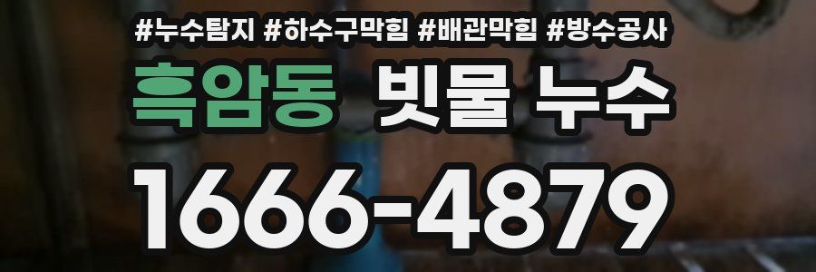 흑암동 빗물 누수