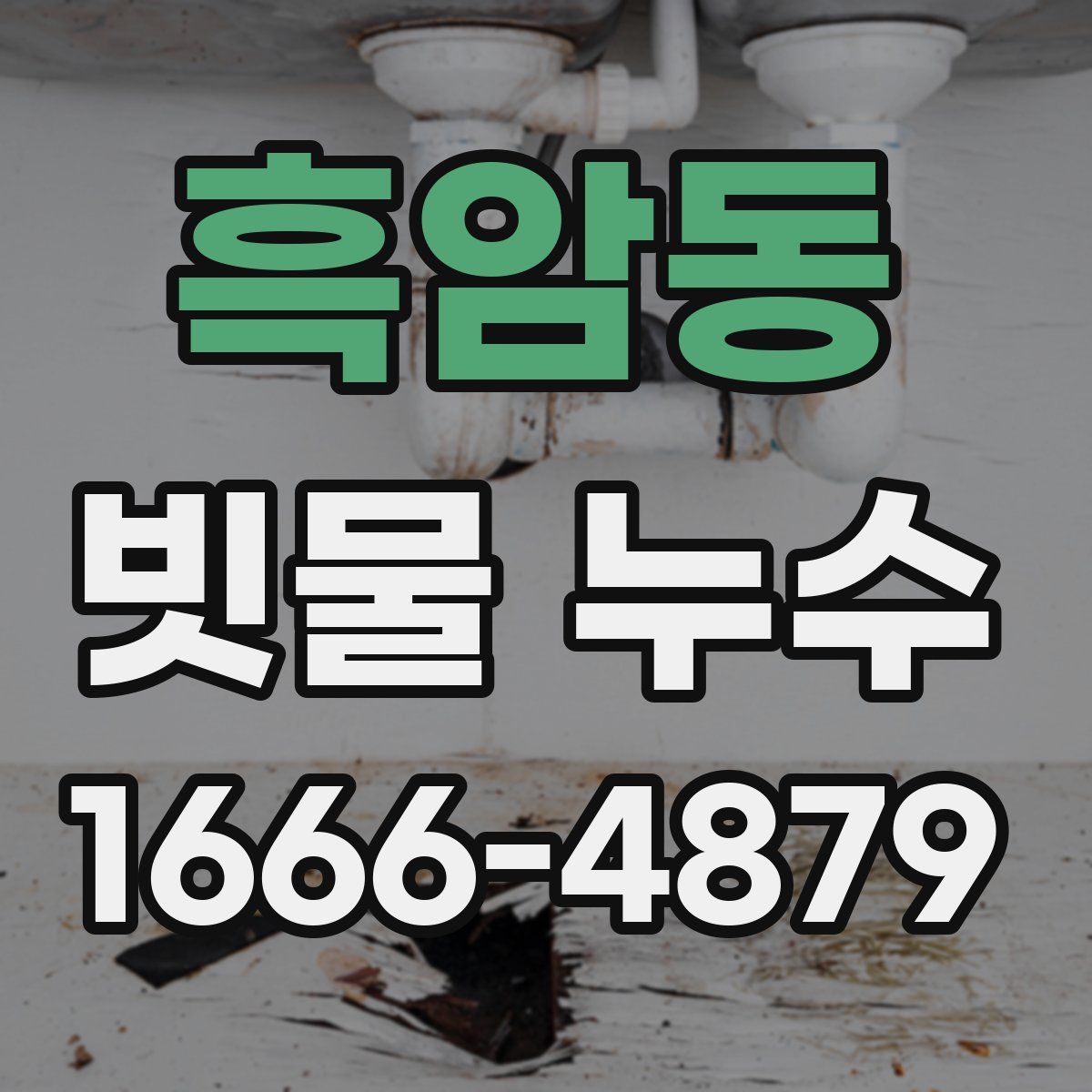 흑암동 빗물 누수