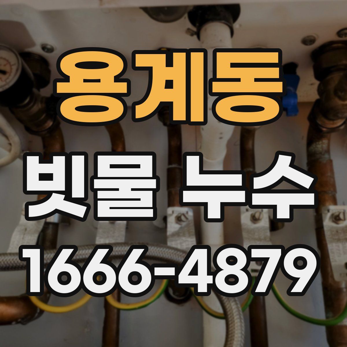 용계동 빗물 누수