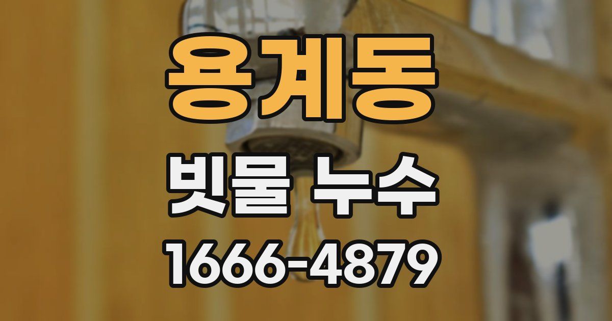 용계동 빗물 누수