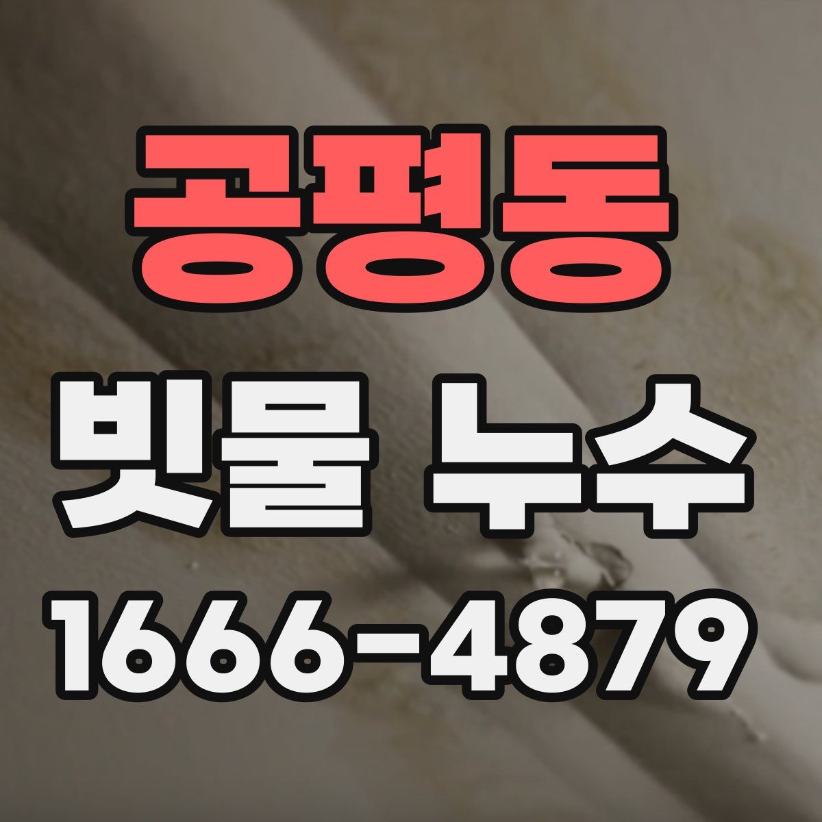 공평동 빗물 누수