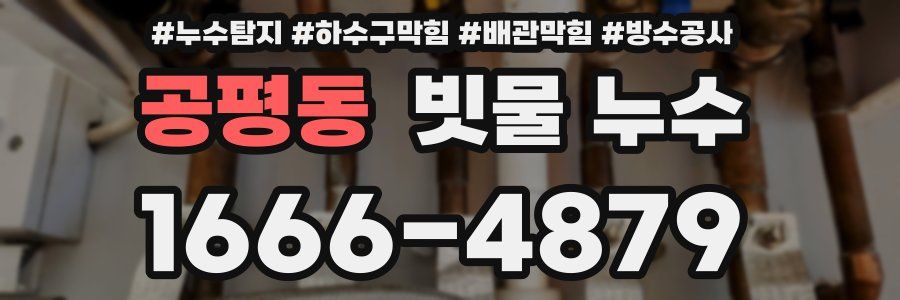 공평동 빗물 누수