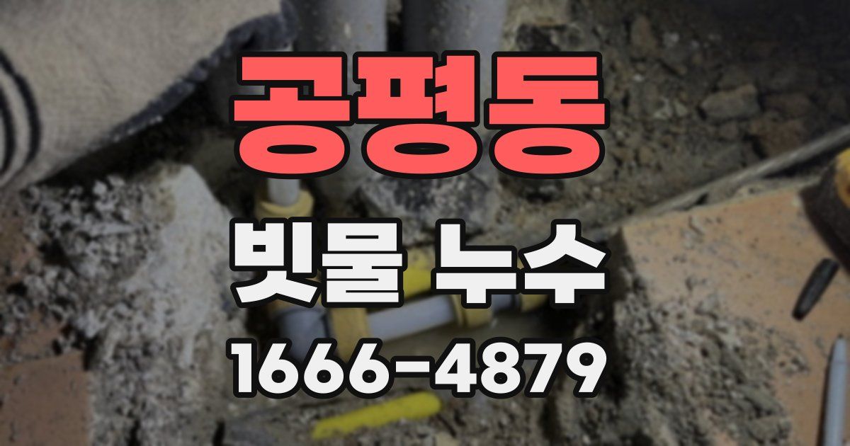 공평동 빗물 누수