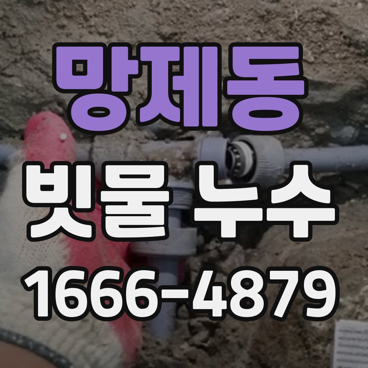 망제동 빗물 누수