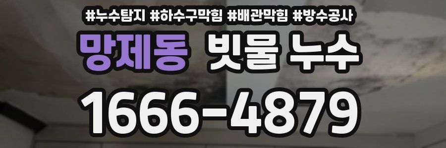 망제동 빗물 누수