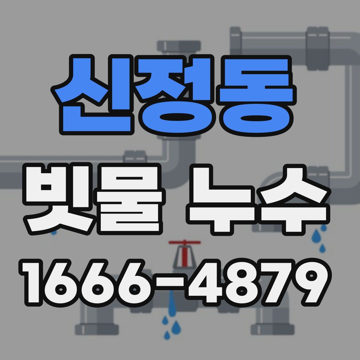 신정동 빗물 누수