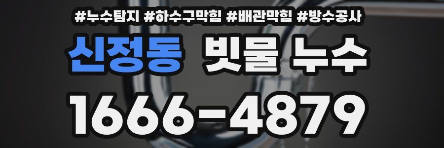 신정동 빗물 누수