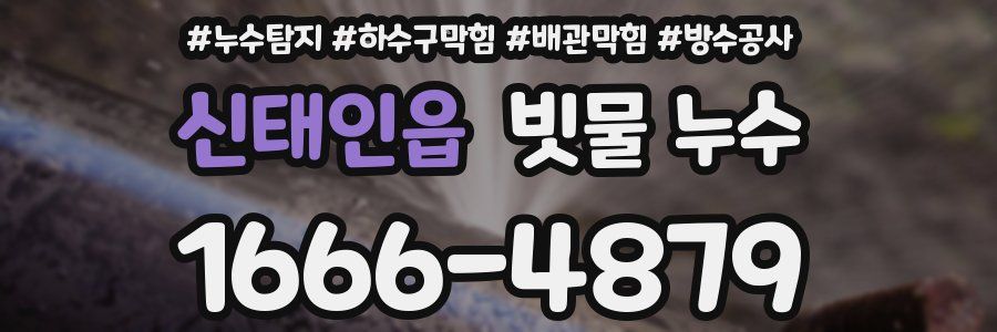 신태인읍 빗물 누수