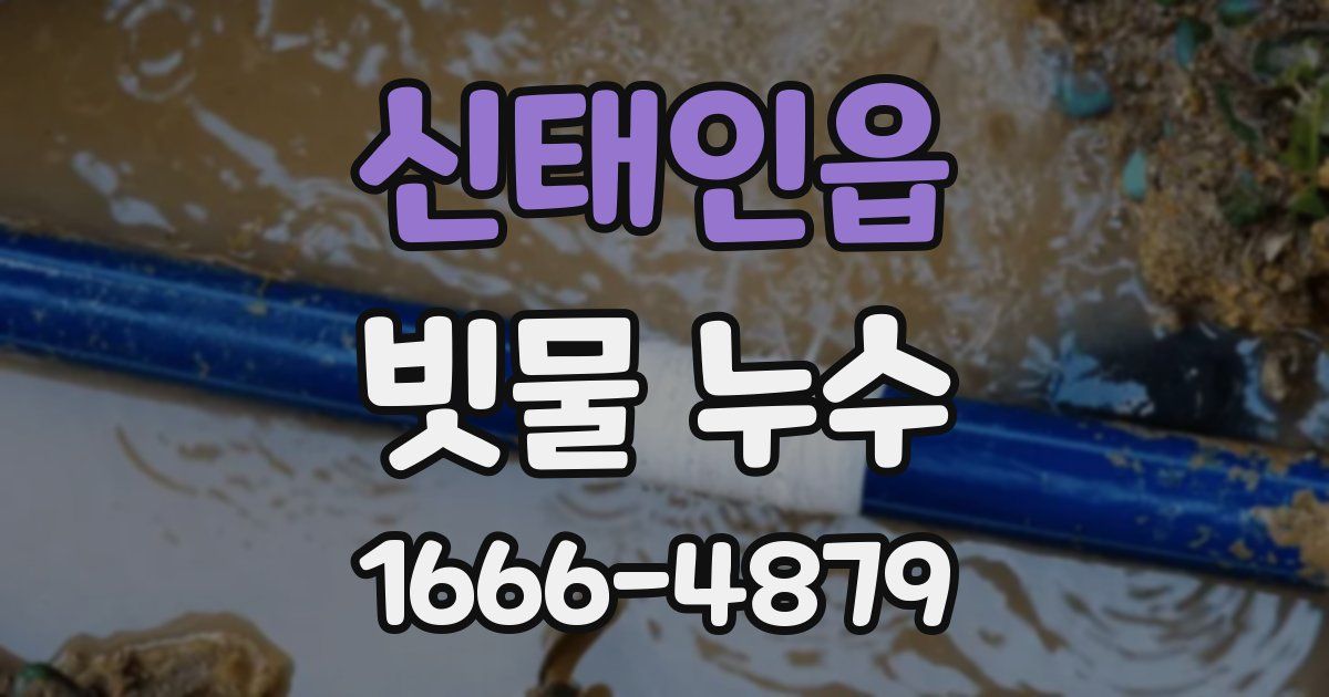 신태인읍 빗물 누수