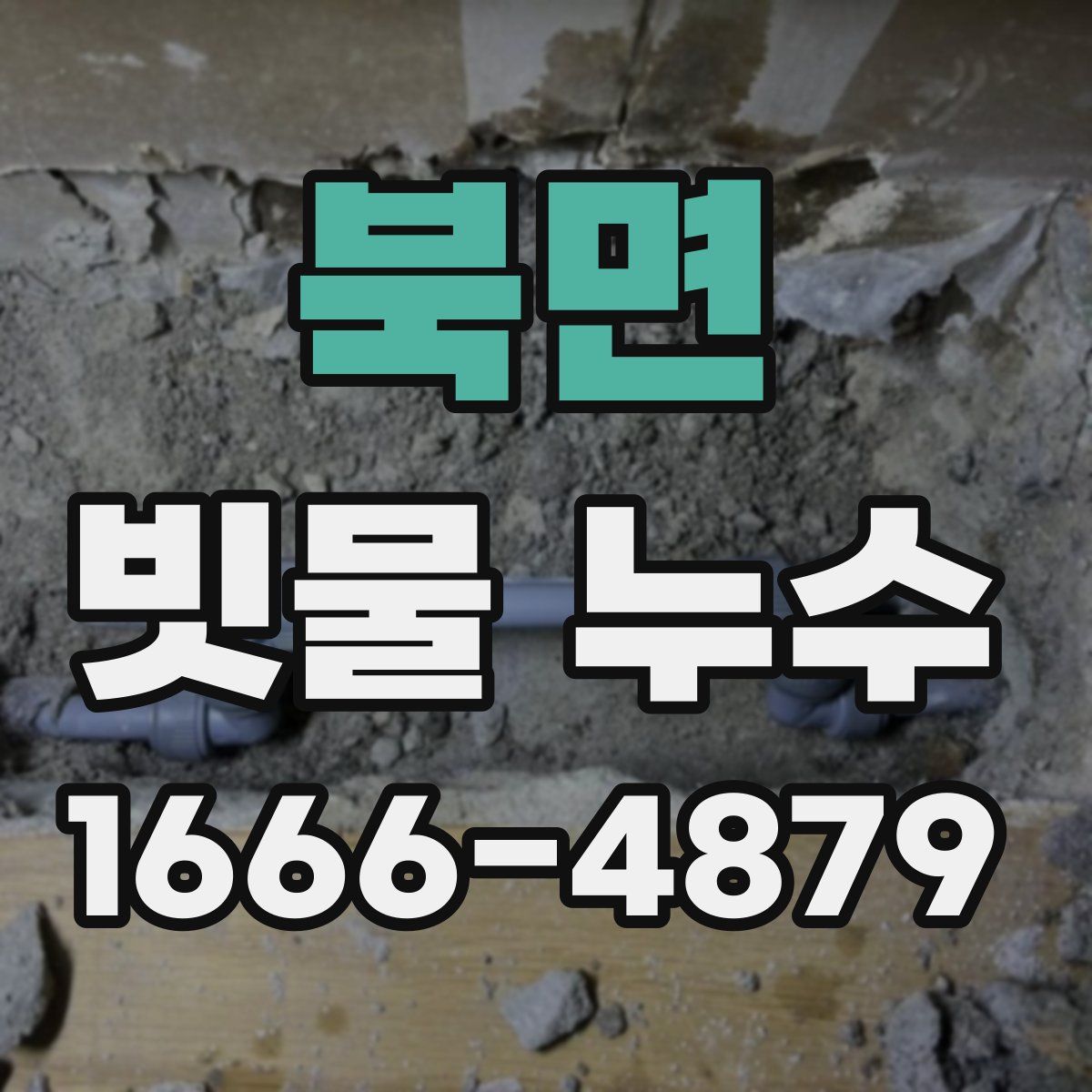 북면 빗물 누수
