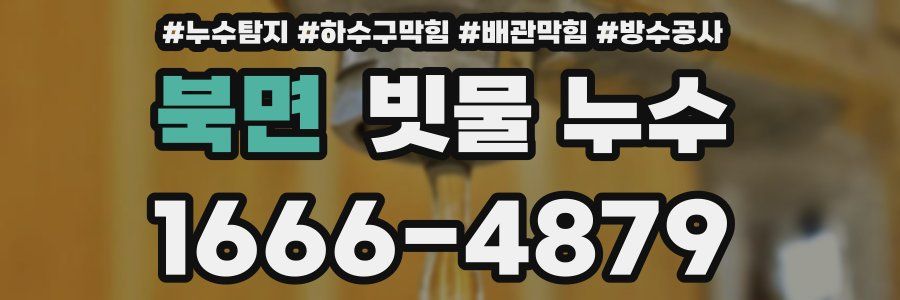 북면 빗물 누수