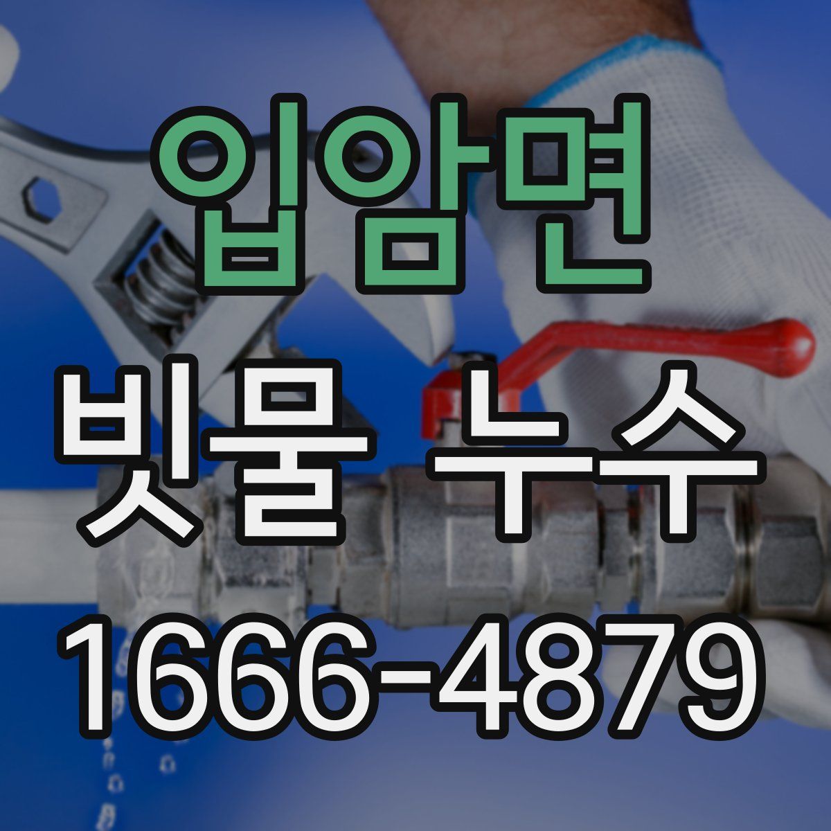 입암면 빗물 누수