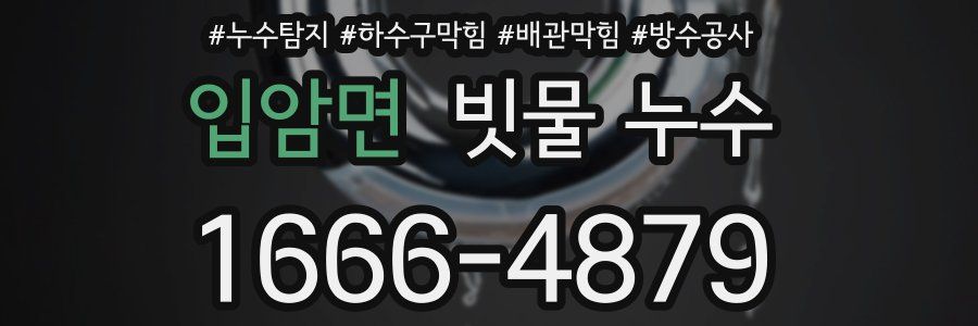 입암면 빗물 누수