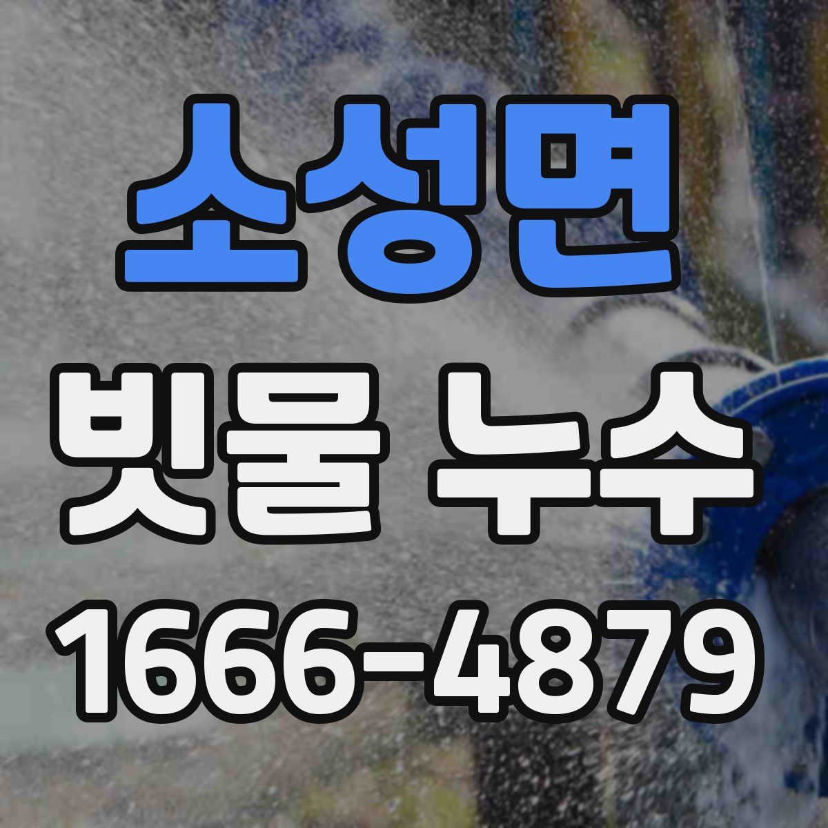 소성면 빗물 누수