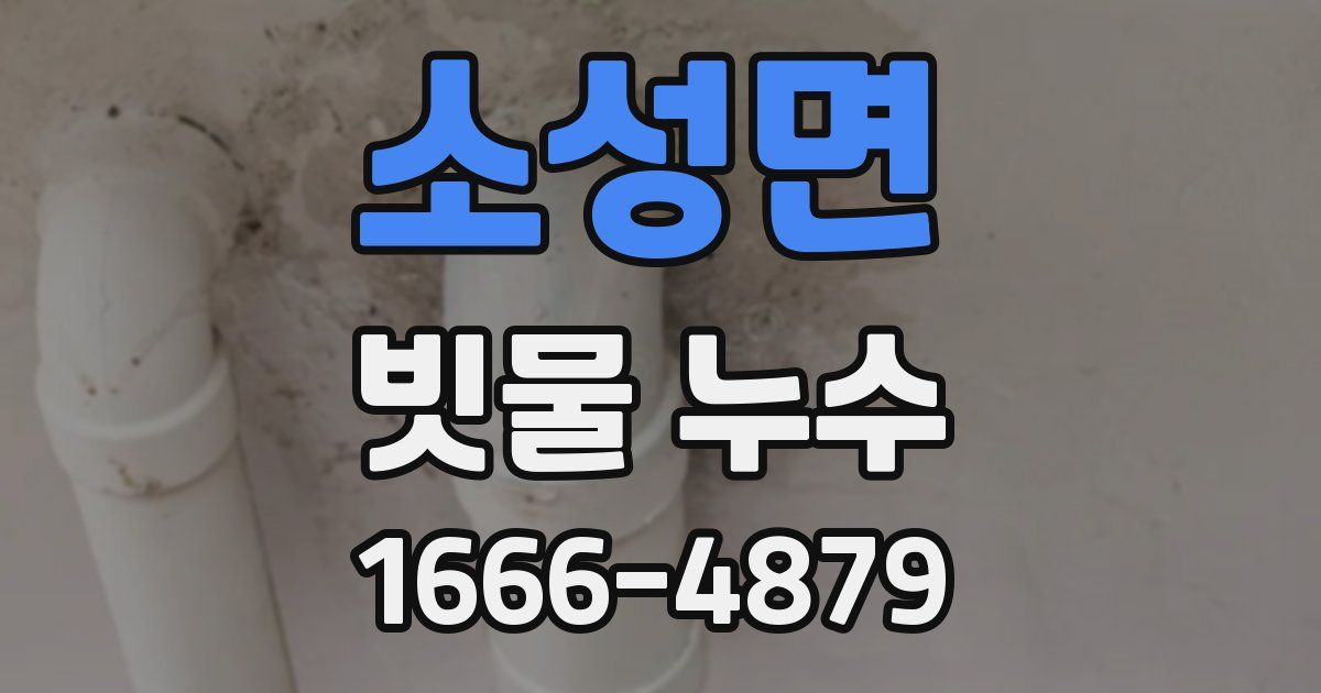 소성면 빗물 누수