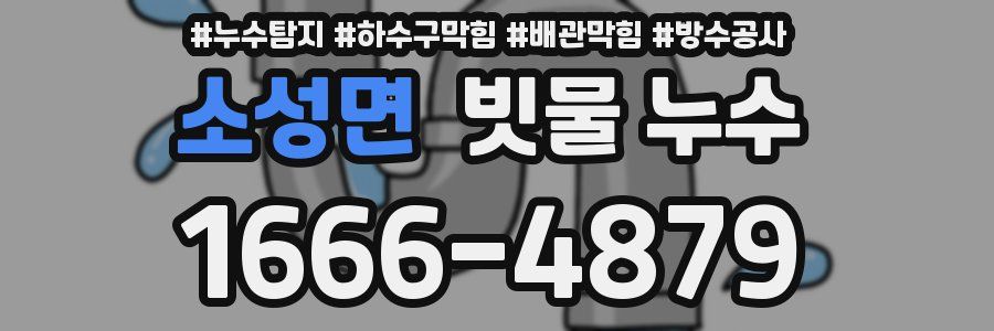 소성면 빗물 누수