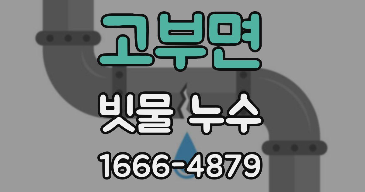 고부면 빗물 누수