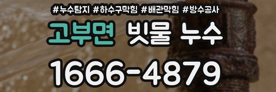 고부면 빗물 누수