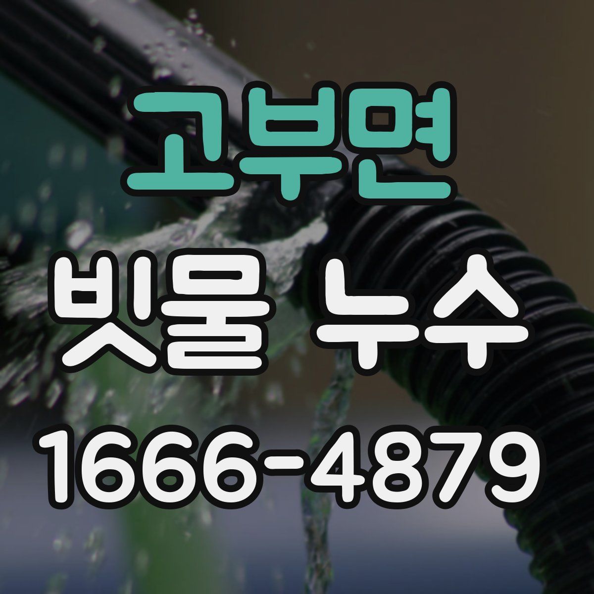 고부면 빗물 누수