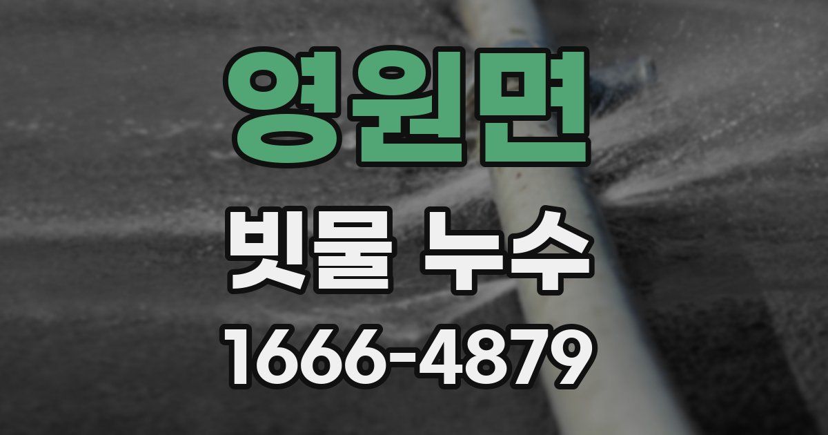 영원면 빗물 누수