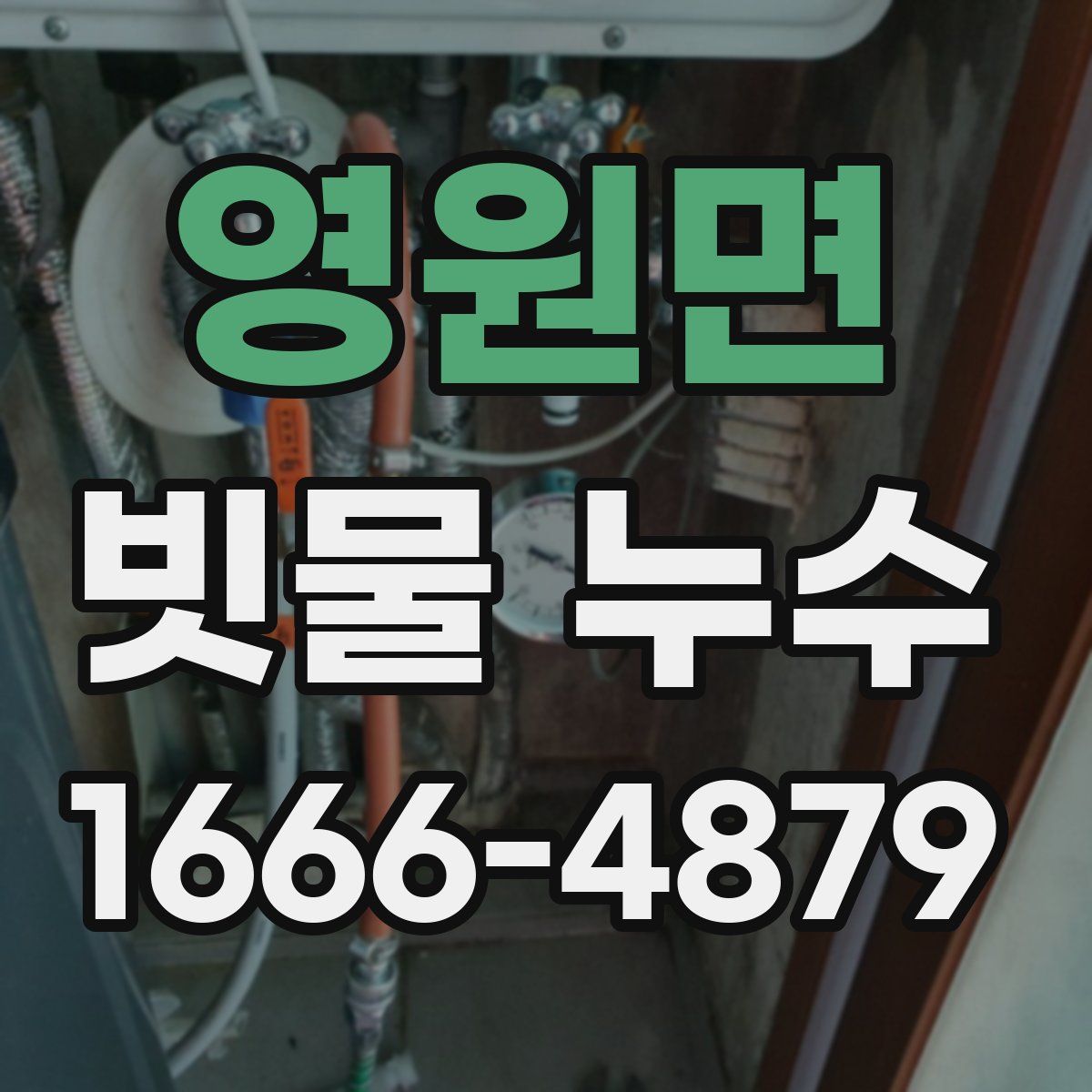영원면 빗물 누수