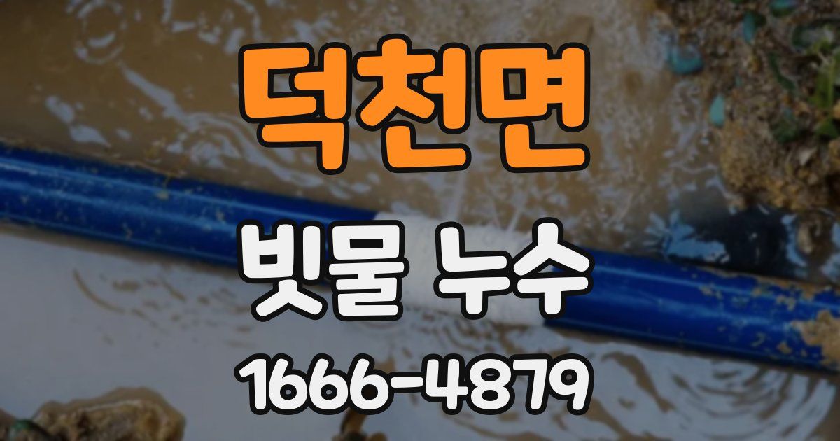 덕천면 빗물 누수