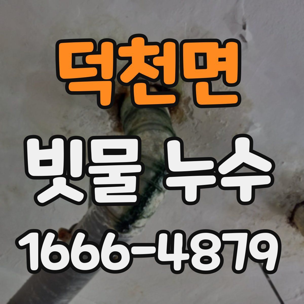 덕천면 빗물 누수