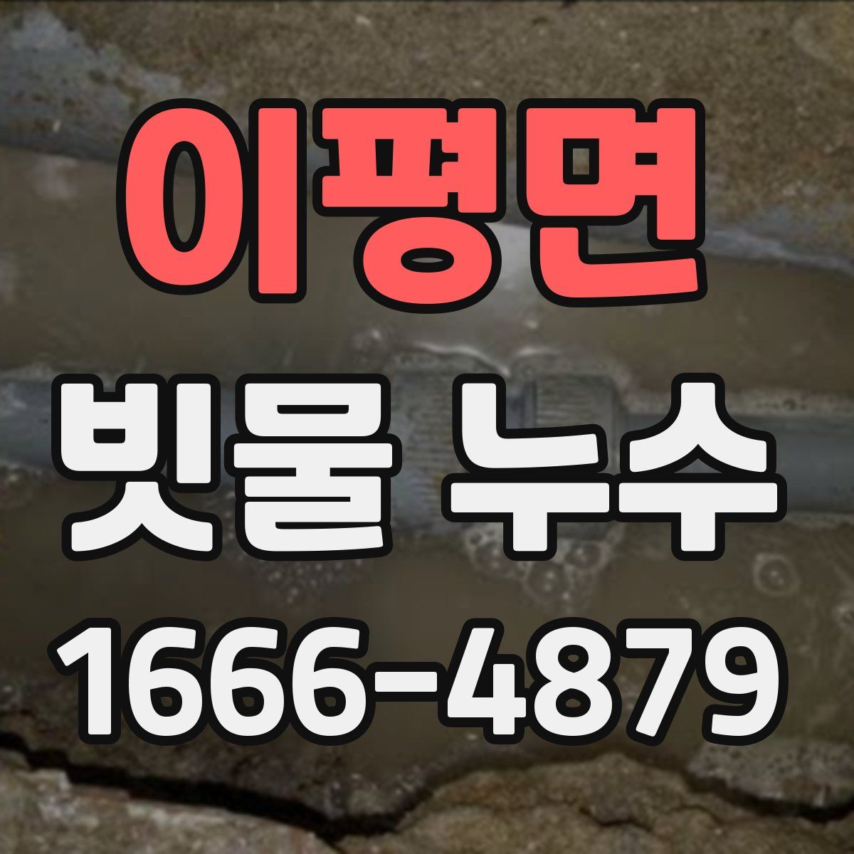 이평면 빗물 누수
