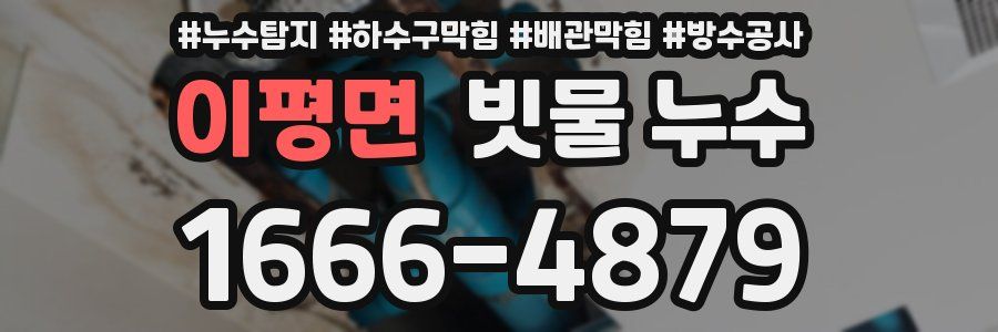 이평면 빗물 누수