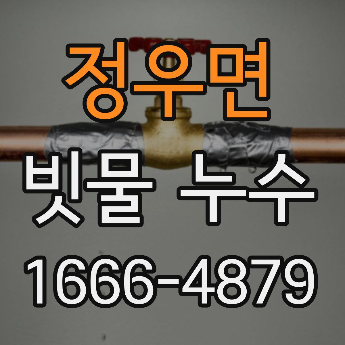 정우면 빗물 누수