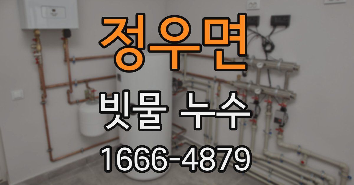 정우면 빗물 누수