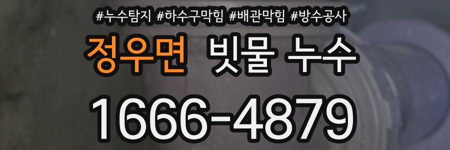 정우면 빗물 누수