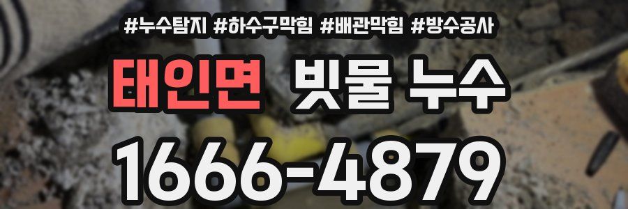 태인면 빗물 누수
