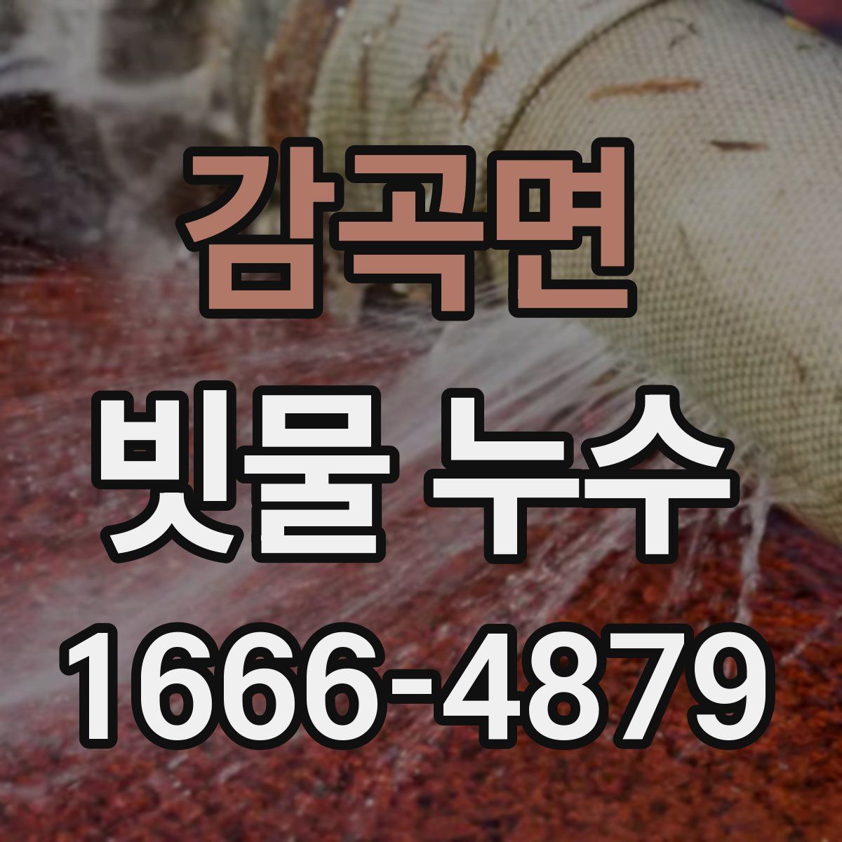 감곡면 빗물 누수